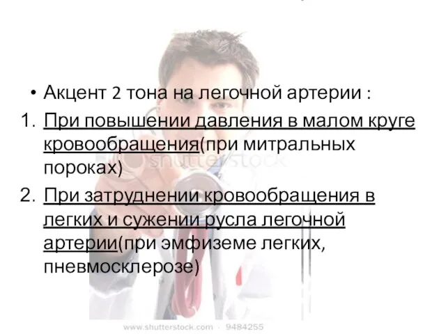 Акцент 2 тона на легочной артерии : При повышении давления в