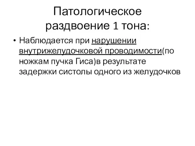 Патологическое раздвоение 1 тона: Наблюдается при нарушении внутрижелудочковой проводимости(по ножкам пучка