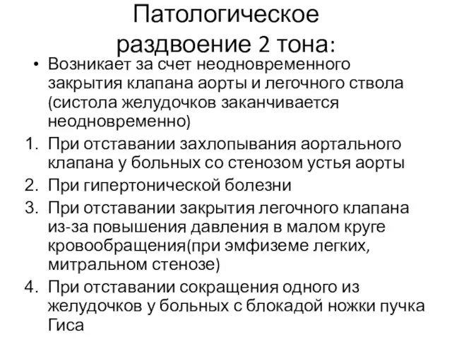 Патологическое раздвоение 2 тона: Возникает за счет неодновременного закрытия клапана аорты