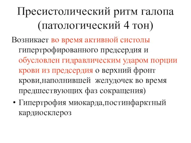 Пресистолический ритм галопа(патологический 4 тон) Возникает во время активной систолы гипертрофированного