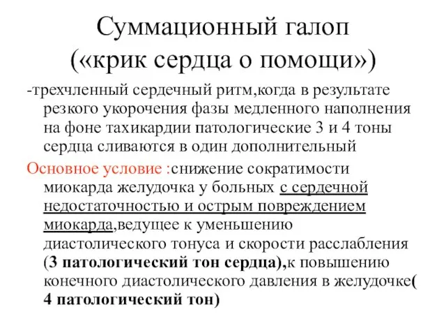 Суммационный галоп («крик сердца о помощи») -трехчленный сердечный ритм,когда в результате