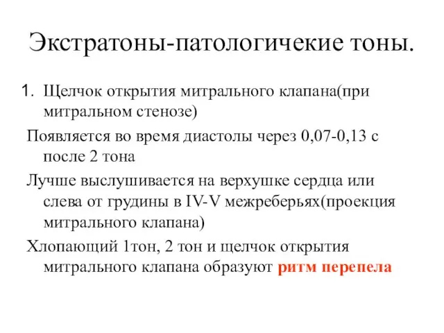 Экстратоны-патологичекие тоны. Щелчок открытия митрального клапана(при митральном стенозе) Появляется во время