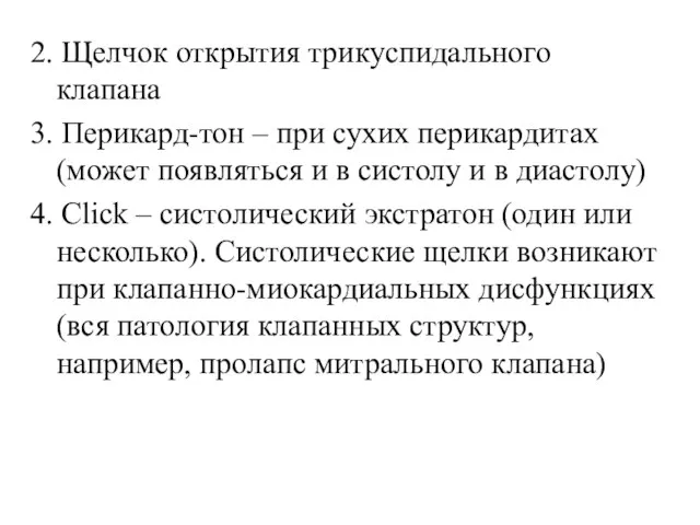 2. Щелчок открытия трикуспидального клапана 3. Перикард-тон – при сухих перикардитах