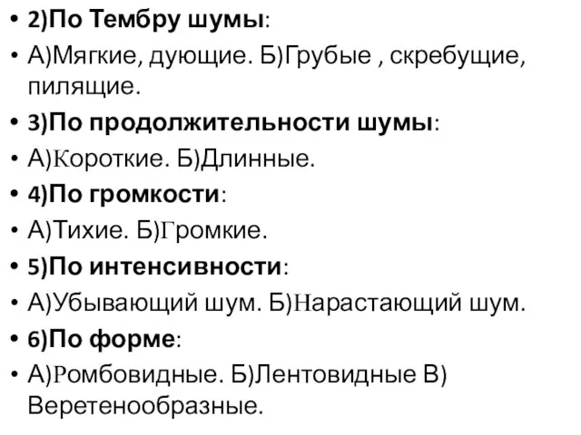 2)По Тембру шумы: А)Мягкие, дующие. Б)Грубые , скребущие, пилящие. 3)По продолжительности