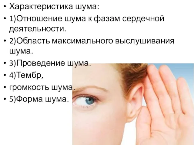 Характеристика шума: 1)Отношение шума к фазам сердечной деятельности. 2)Область максимального выслушивания