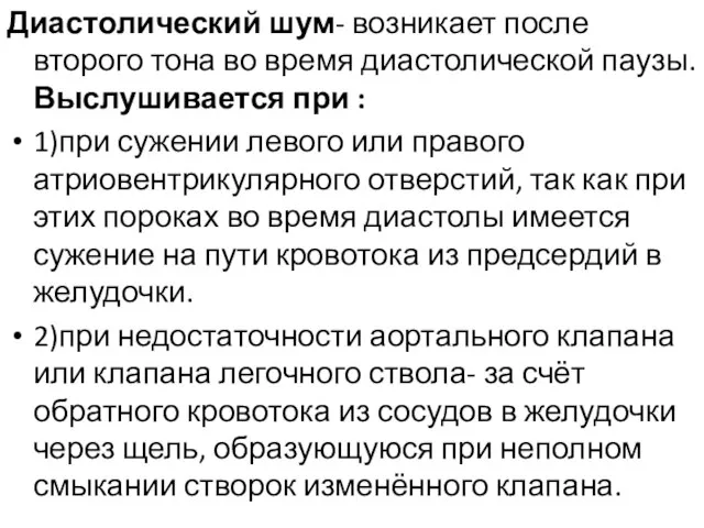 Диастолический шум- возникает после второго тона во время диастолической паузы. Выслушивается