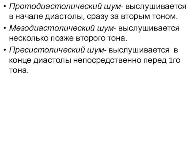 Протодиастолический шум- выслушивается в начале диастолы, сразу за вторым тоном. Мезодиастолический