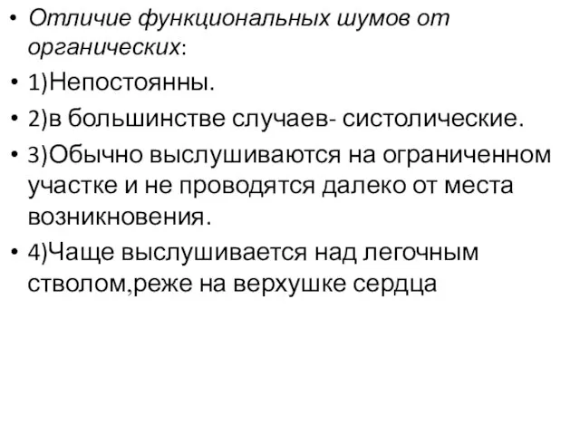 Отличие функциональных шумов от органических: 1)Непостоянны. 2)в большинстве случаев- систолические. 3)Обычно