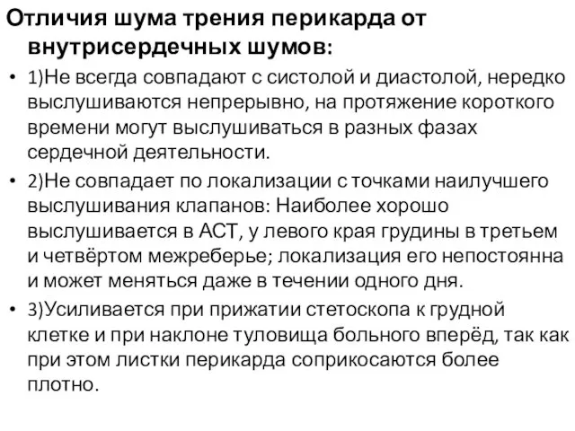 Отличия шума трения перикарда от внутрисердечных шумов: 1)Не всегда совпадают с