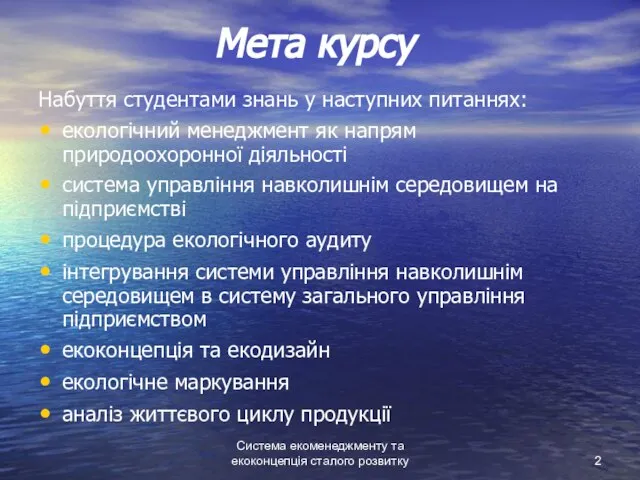 Система екоменеджменту та екоконцепція сталого розвитку Мета курсу Набуття студентами знань