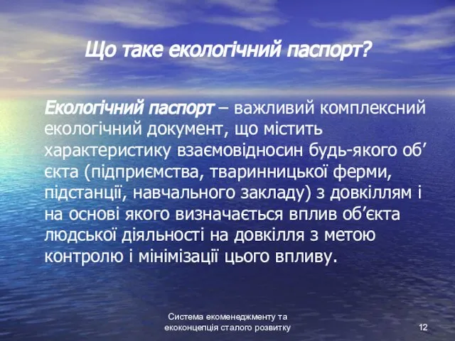 Система екоменеджменту та екоконцепція сталого розвитку Що таке екологічний паспорт? Екологічний