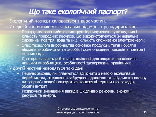 Система екоменеджменту та екоконцепція сталого розвитку Що таке екологічний паспорт? Екологічний