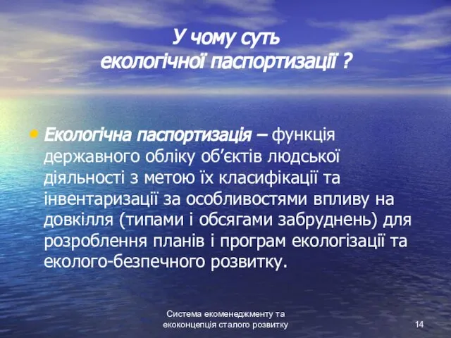 Система екоменеджменту та екоконцепція сталого розвитку У чому суть екологічної паспортизації