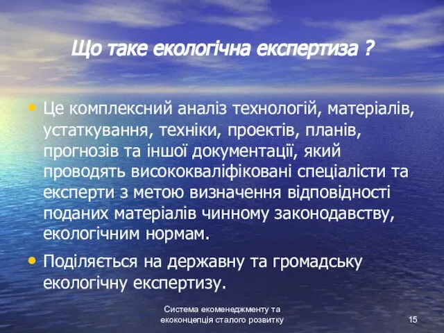 Система екоменеджменту та екоконцепція сталого розвитку Що таке екологічна експертиза ?