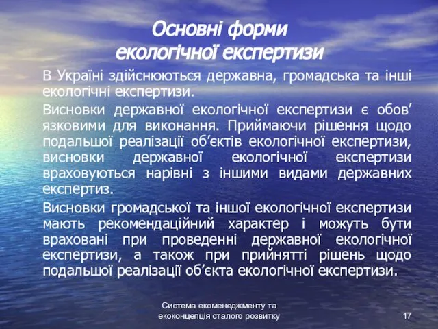 Система екоменеджменту та екоконцепція сталого розвитку Основні форми екологічної експертизи В