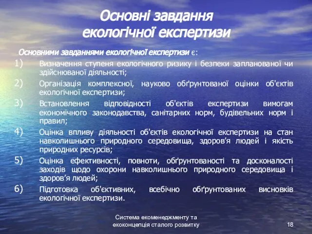 Система екоменеджменту та екоконцепція сталого розвитку Основні завдання екологічної експертизи Основними