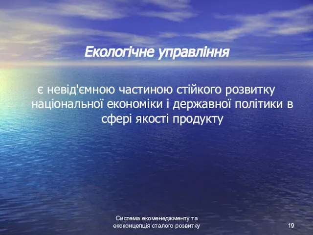 Система екоменеджменту та екоконцепція сталого розвитку Екологічне управління є невід'ємною частиною