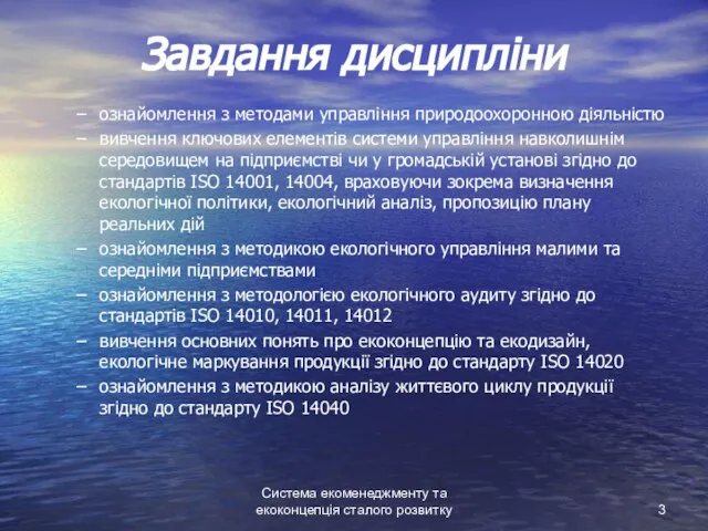 Система екоменеджменту та екоконцепція сталого розвитку Завдання дисципліни ознайомлення з методами