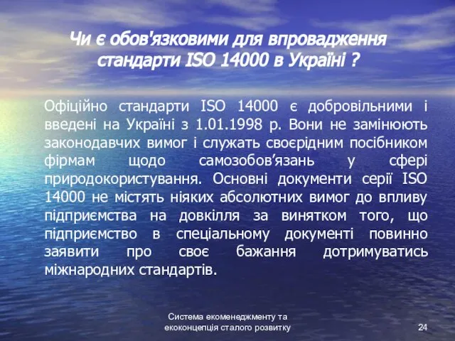 Система екоменеджменту та екоконцепція сталого розвитку Чи є обов'язковими для впровадження