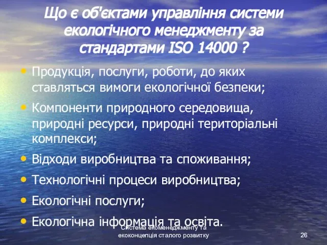 Система екоменеджменту та екоконцепція сталого розвитку Що є об'єктами управління системи