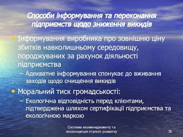 Система екоменеджменту та екоконцепція сталого розвитку Способи інформування та переконання підприємств