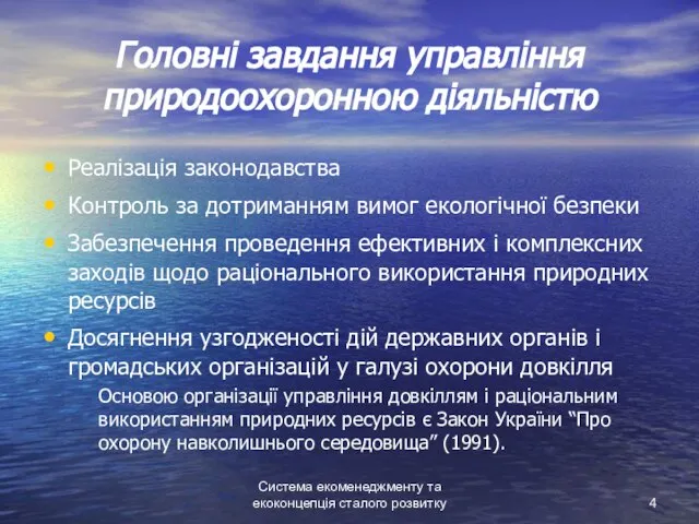 Система екоменеджменту та екоконцепція сталого розвитку Головні завдання управління природоохоронною діяльністю