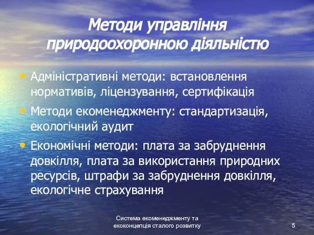 Система екоменеджменту та екоконцепція сталого розвитку Методи управління природоохоронною діяльністю Адміністративні