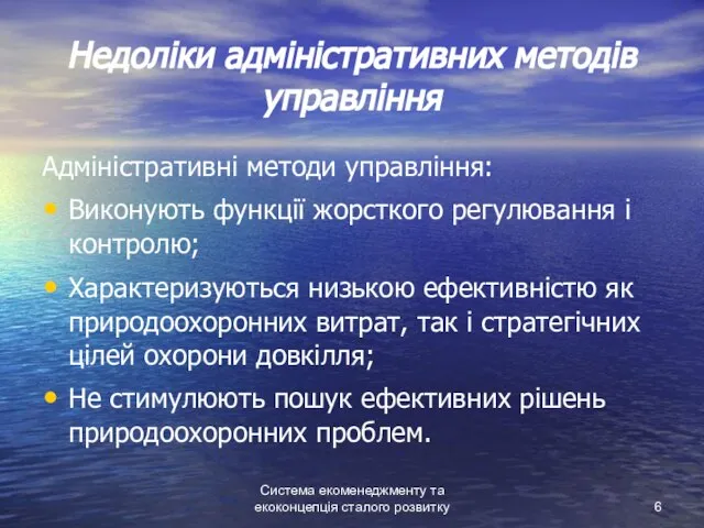 Система екоменеджменту та екоконцепція сталого розвитку Недоліки адміністративних методів управління Адміністративні