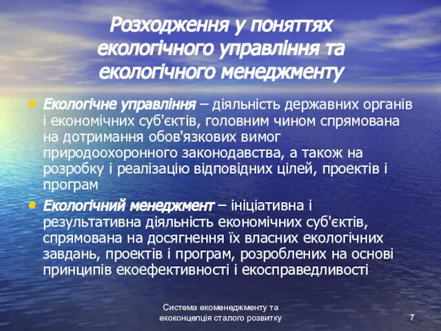 Система екоменеджменту та екоконцепція сталого розвитку Розходження у поняттях екологічного управління