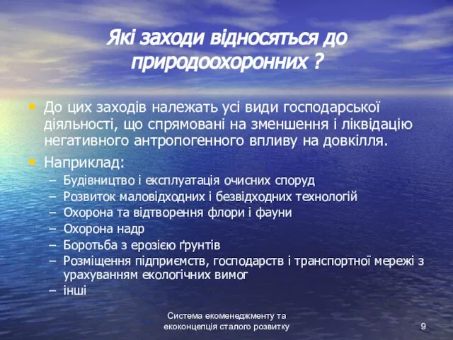 Система екоменеджменту та екоконцепція сталого розвитку Які заходи відносяться до природоохоронних