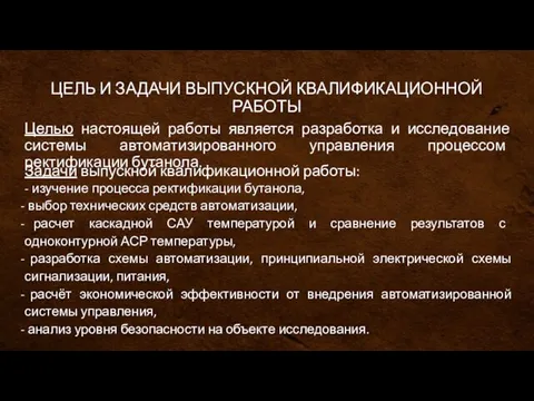 Задачи выпускной квалификационной работы: Целью настоящей работы является разработка и исследование