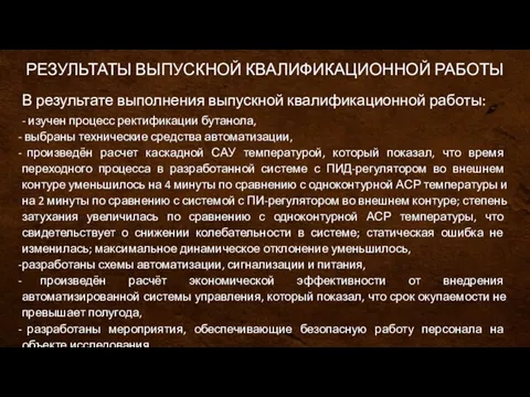 В результате выполнения выпускной квалификационной работы: РЕЗУЛЬТАТЫ ВЫПУСКНОЙ КВАЛИФИКАЦИОННОЙ РАБОТЫ -