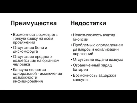 Преимущества Возможность осмотреть тонкую кишку на всем протяжении Отсутствие боли и