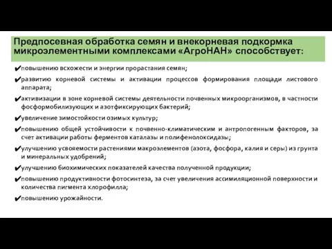 Предпосевная обработка семян и внекорневая подкормка микроэлементными комплексами «АгроНАН» способствует: повышению