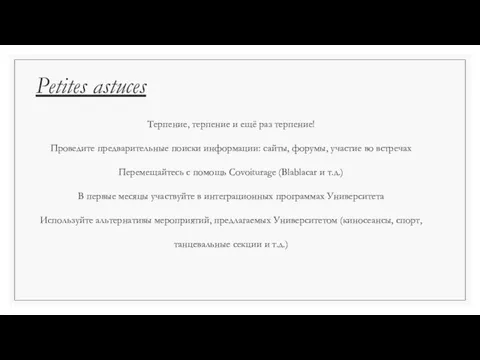 Petites astuces Терпение, терпение и ещё раз терпение! Проведите предварительные поиски