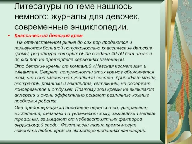 Литературы по теме нашлось немного: журналы для девочек, современные энциклопедии. Классический