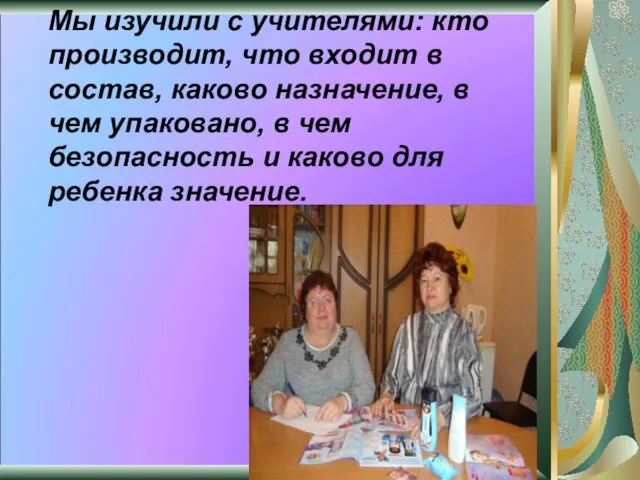 Мы изучили с учителями: кто производит, что входит в состав, каково