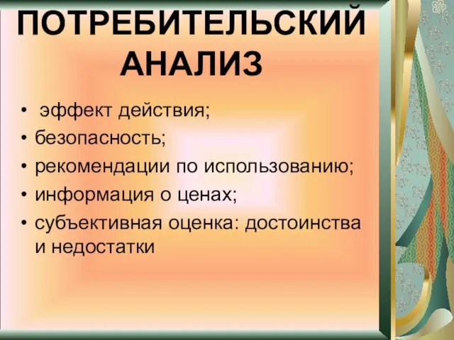 эффект действия; безопасность; рекомендации по использованию; информация о ценах; субъективная оценка: достоинства и недостатки ПОТРЕБИТЕЛЬСКИЙ АНАЛИЗ