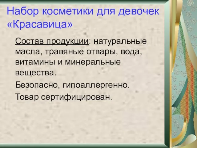 Набор косметики для девочек «Красавица» Состав продукции: натуральные масла, травяные отвары,