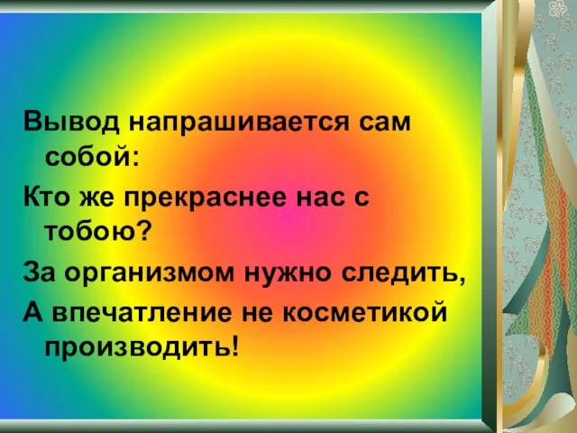 Вывод напрашивается сам собой: Кто же прекраснее нас с тобою? За