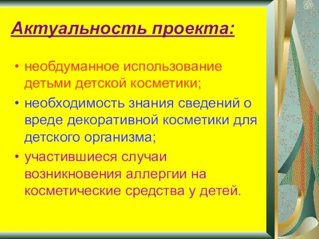 Актуальность проекта: необдуманное использование детьми детской косметики; необходимость знания сведений о