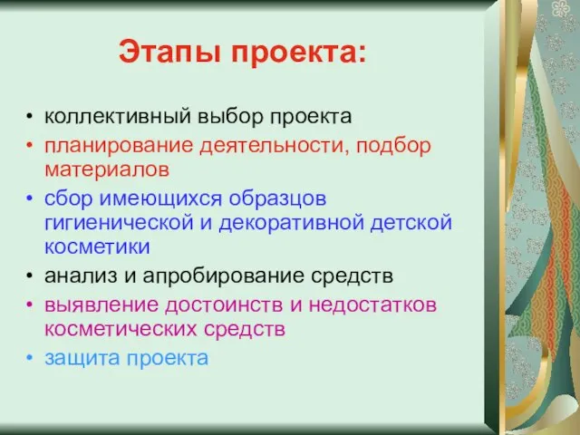 Этапы проекта: коллективный выбор проекта планирование деятельности, подбор материалов сбор имеющихся