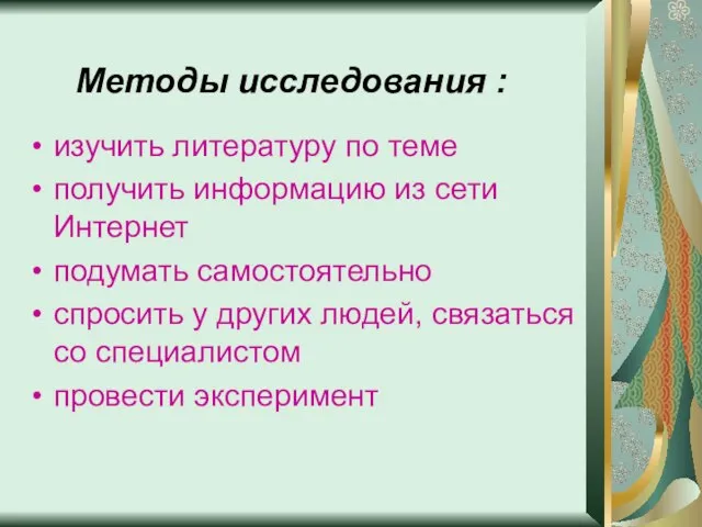 Методы исследования : изучить литературу по теме получить информацию из сети