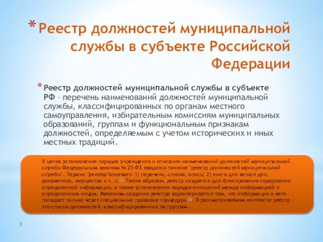 3 Реестр должностей муниципальной службы в субъекте Российской Федерации Реестр должностей