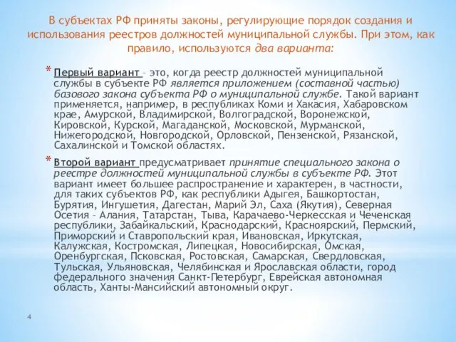 4 Первый вариант – это, когда реестр должностей муниципальной службы в