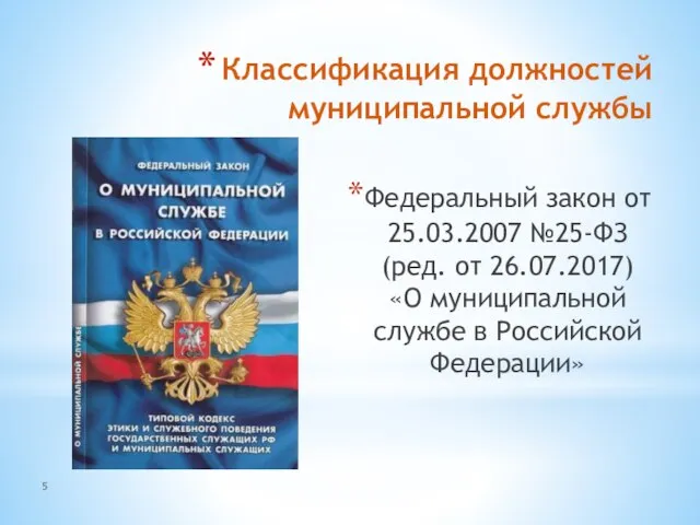 Классификация должностей муниципальной службы Федеральный закон от 25.03.2007 №25-ФЗ (ред. от