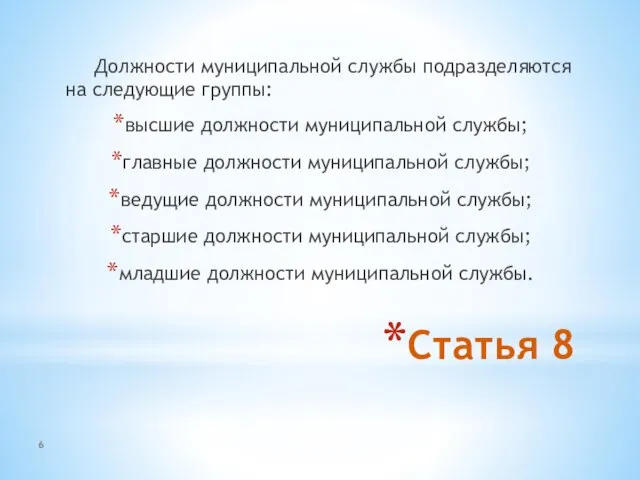 Статья 8 Должности муниципальной службы подразделяются на следующие группы: высшие должности