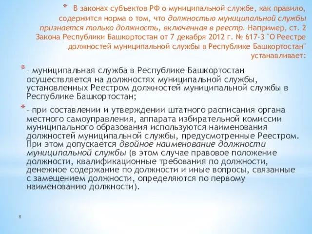 8 В законах субъектов РФ о муниципальной службе, как правило, содержится