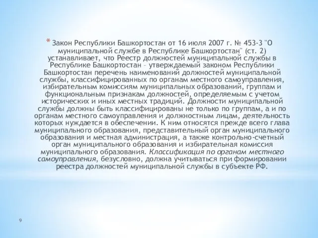 9 Закон Республики Башкортостан от 16 июля 2007 г. № 453-3