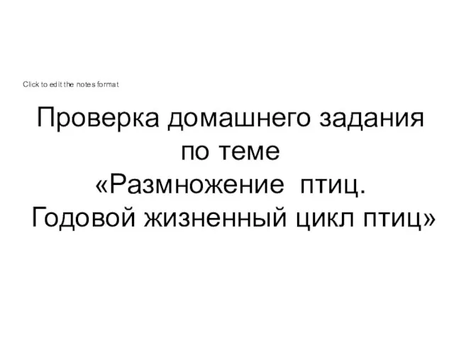 Проверка домашнего задания по теме «Размножение птиц. Годовой жизненный цикл птиц»